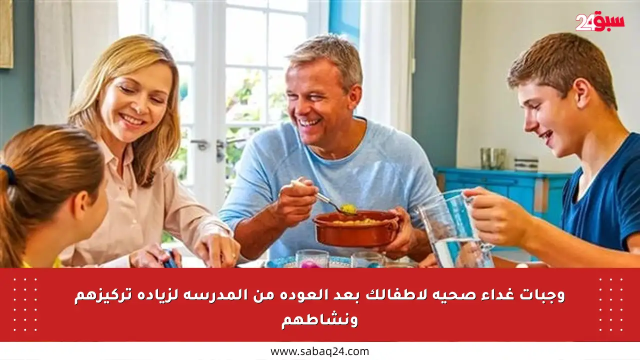 وجبات غداء صحية لأطفالك بعد العودة من المدرسة لزيادة تركيزهم ونشاطهم